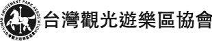 台灣觀光遊樂區協會