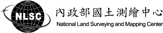 內政部國土測繪中心