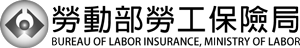 勞動部勞工保險局