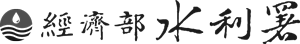 經濟部水利署
