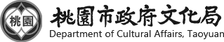 桃園市政府文化局
