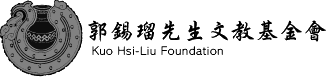 郭錫瑠文教基金