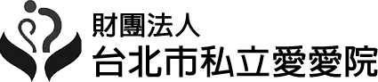 財團法人台北市私立愛愛院