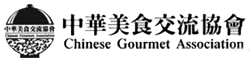 中華美食交流學會