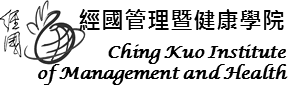 經國管理暨健康學院